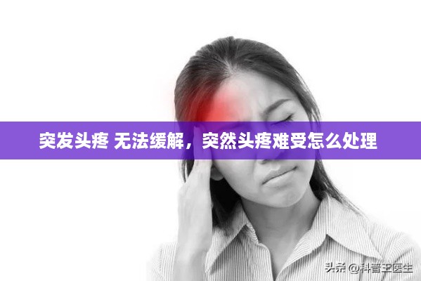 突发头疼 无法缓解，突然头疼难受怎么处理 