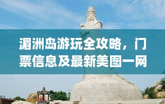 湄洲岛游玩全攻略，门票信息及最新美图一网打尽！