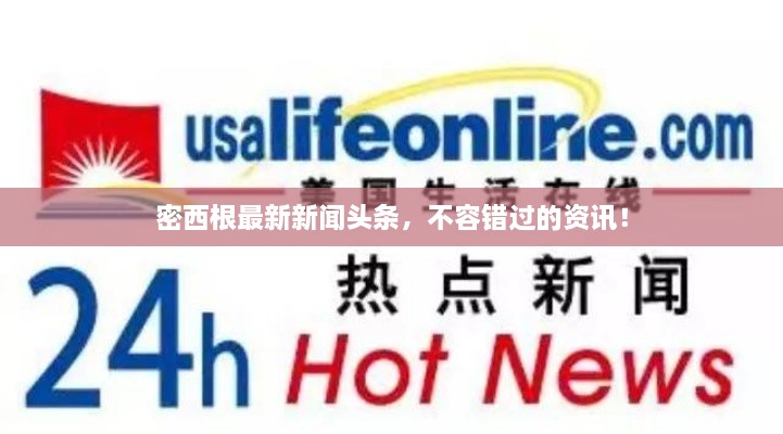 密西根最新新闻头条，不容错过的资讯！