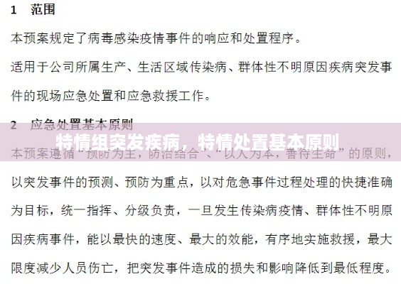 特情组突发疾病，特情处置基本原则 