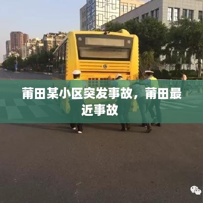 莆田某小区突发事故，莆田最近事故 