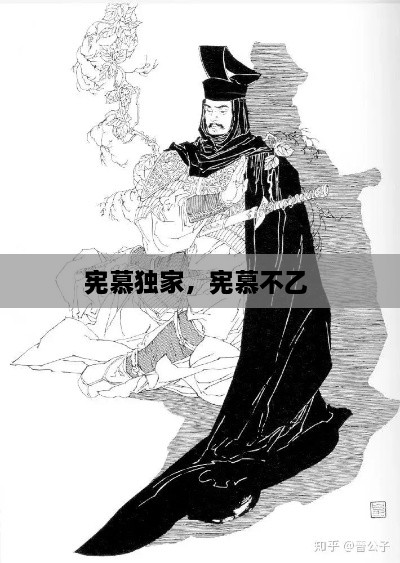 宪慕独家，宪慕不乙 