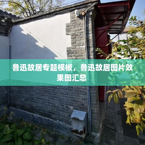 鲁迅故居专题模板，鲁迅故居图片效果图汇总 