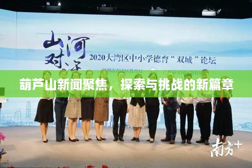 葫芦山新闻聚焦，探索与挑战的新篇章