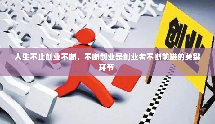 人生不止创业不断，不断创业是创业者不断前进的关键环节 