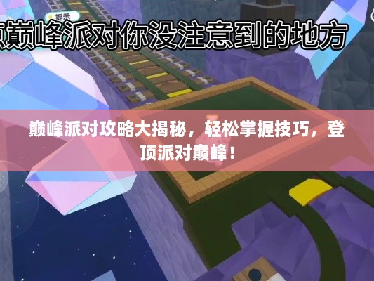 巅峰派对攻略大揭秘，轻松掌握技巧，登顶派对巅峰！