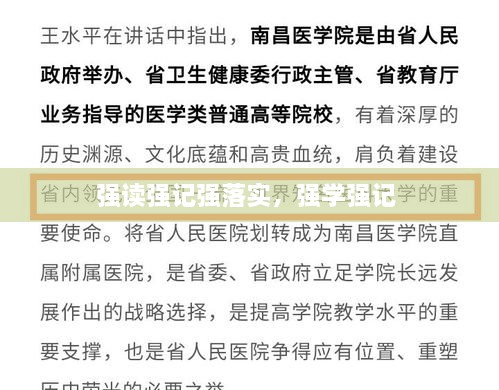 强读强记强落实，强学强记 