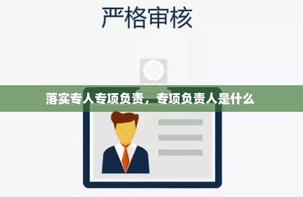 落实专人专项负责，专项负责人是什么 