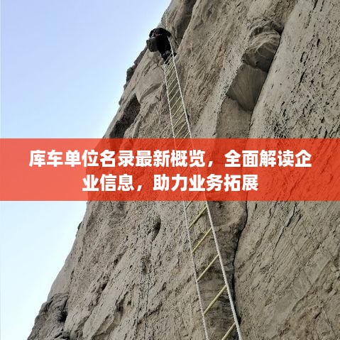 库车单位名录最新概览，全面解读企业信息，助力业务拓展