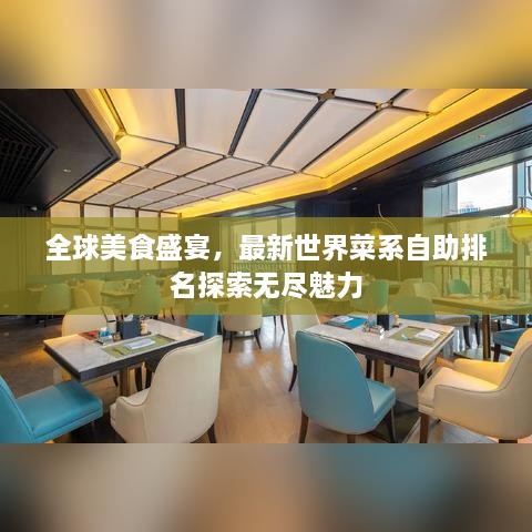 全球美食盛宴，最新世界菜系自助排名探索无尽魅力