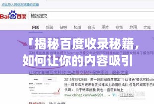 「揭秘百度收录秘籍，如何让你的内容吸引眼球，轻松上榜？」