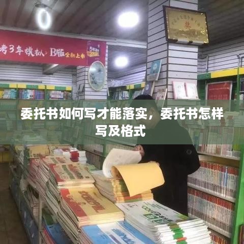 委托书如何写才能落实，委托书怎样写及格式 