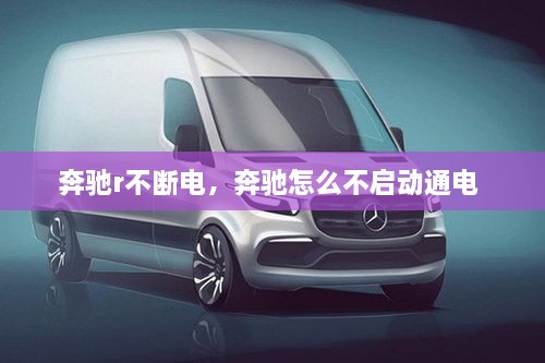 奔驰r不断电，奔驰怎么不启动通电 
