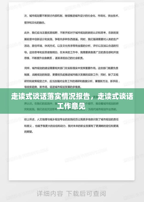 走读式谈话落实情况报告，走读式谈话工作意见 
