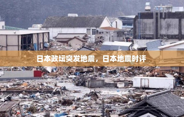 日本政坛突发地震，日本地震时评 