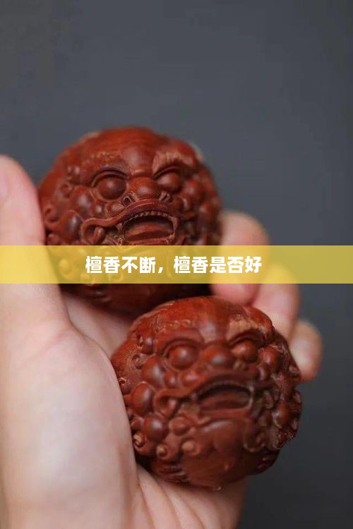 檀香不断，檀香是否好 