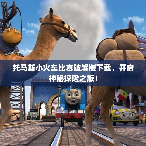 托马斯小火车比赛破解版下载，开启神秘探险之旅！