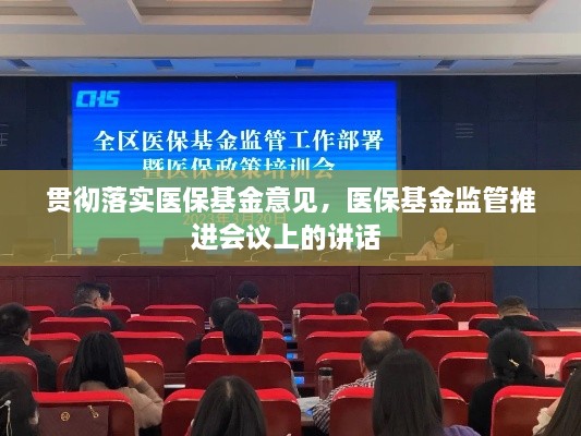贯彻落实医保基金意见，医保基金监管推进会议上的讲话 