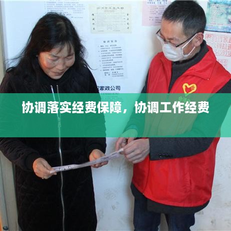 协调落实经费保障，协调工作经费 