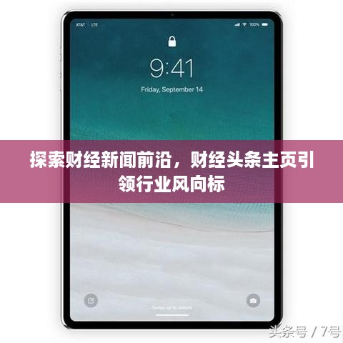 探索财经新闻前沿，财经头条主页引领行业风向标