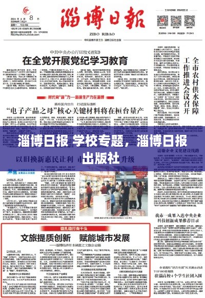 淄博日报 学校专题，淄博日报出版社 