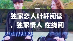 独家恋人叶轩阅读，独家情人 在线阅读 