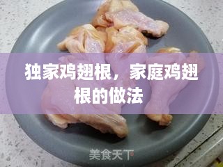 独家鸡翅根，家庭鸡翅根的做法 