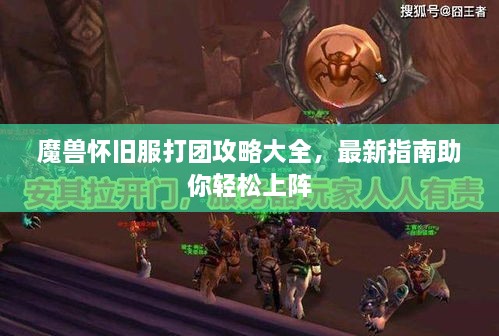 魔兽怀旧服打团攻略大全，最新指南助你轻松上阵