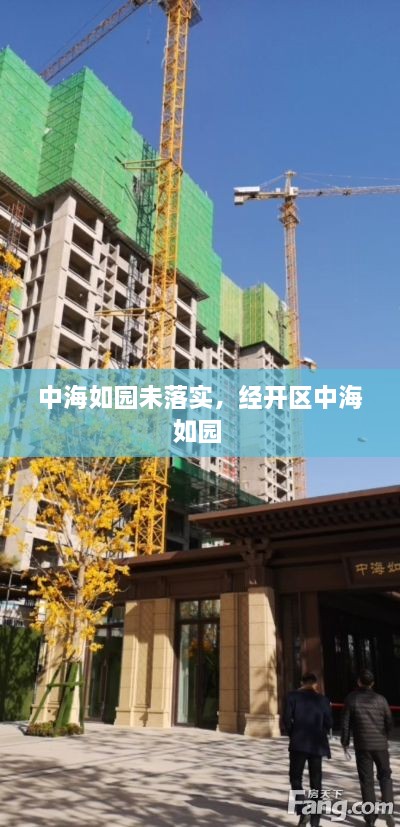 中海如园未落实，经开区中海如园 