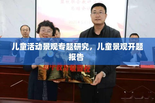 儿童活动景观专题研究，儿童景观开题报告 