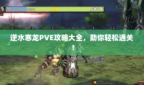 逆水寒龙PVE攻略大全，助你轻松通关！