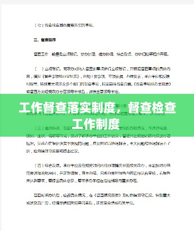 工作督查落实制度，督查检查工作制度 