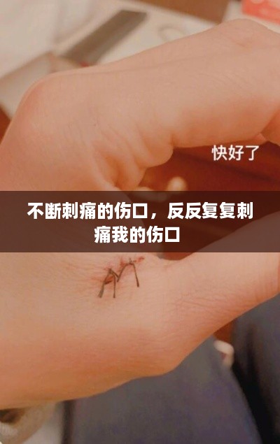 不断刺痛的伤口，反反复复刺痛我的伤口 