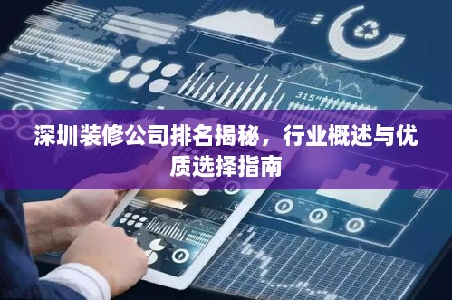 深圳装修公司排名揭秘，行业概述与优质选择指南