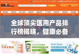 全球顶尖医用产品排行榜揭晓，健康必备之选