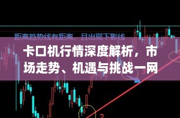 卡口机行情深度解析，市场走势、机遇与挑战一网打尽！