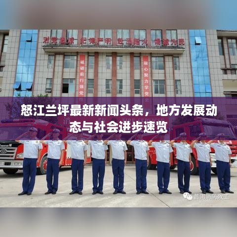怒江兰坪最新新闻头条，地方发展动态与社会进步速览