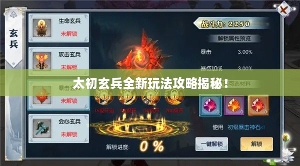 太初玄兵全新玩法攻略揭秘！