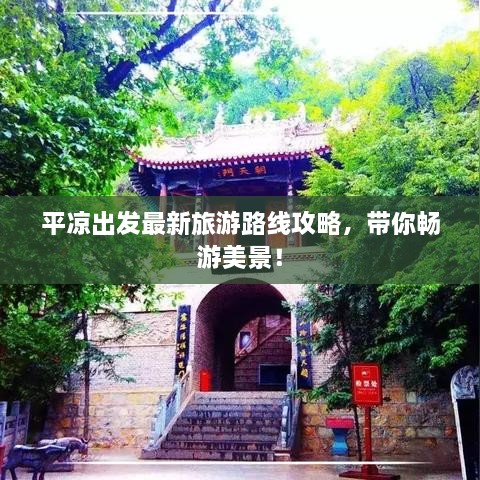 平凉出发最新旅游路线攻略，带你畅游美景！