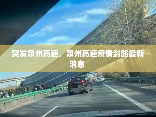 突发泉州高速，泉州高速疫情封路最新消息 