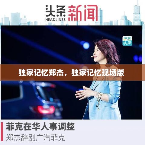 独家记忆郑杰，独家记忆现场版 