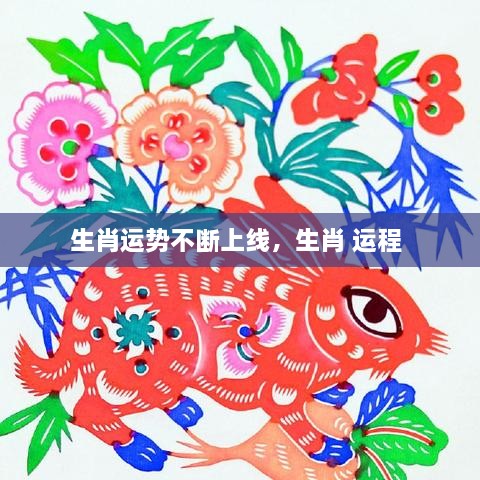 生肖运势不断上线，生肖 运程 
