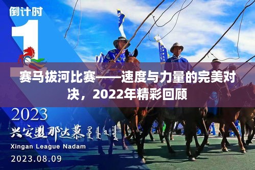 赛马拔河比赛——速度与力量的完美对决，2022年精彩回顾
