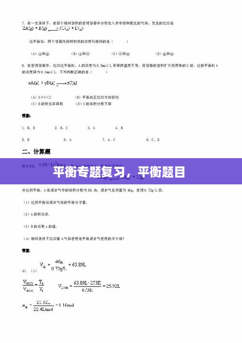 平衡专题复习，平衡题目 