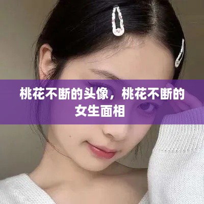 桃花不断的头像，桃花不断的女生面相 
