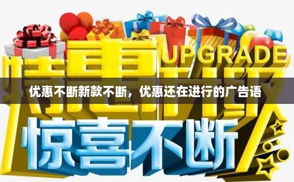 优惠不断新款不断，优惠还在进行的广告语 