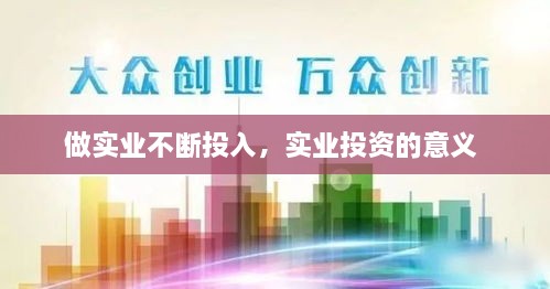 做实业不断投入，实业投资的意义 