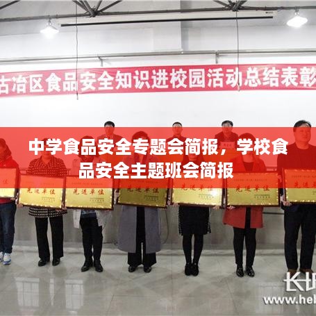 中学食品安全专题会简报，学校食品安全主题班会简报 