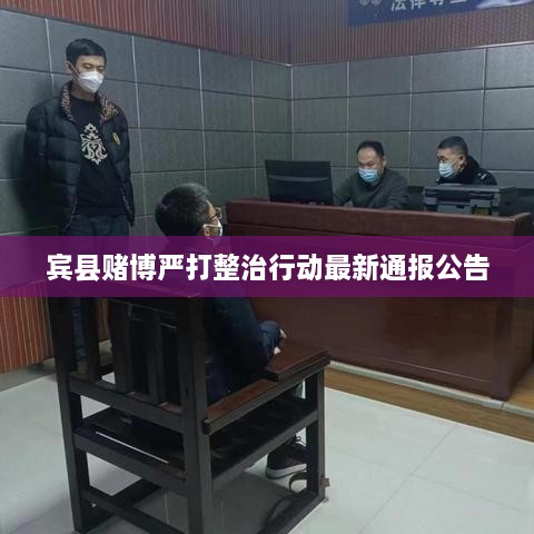 宾县赌博严打整治行动最新通报公告