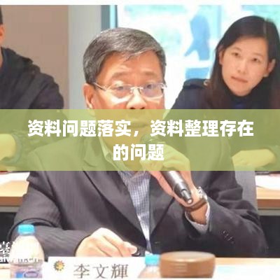 资料问题落实，资料整理存在的问题 